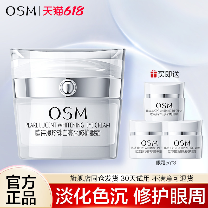 欧诗漫珍珠白亮采眼霜美白淡斑淡黑眼圈焕亮眼周滋润补水保湿正品