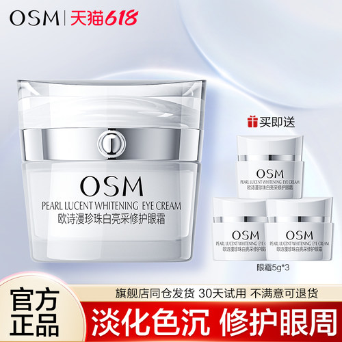 欧诗漫珍珠白眼霜美白淡斑正品