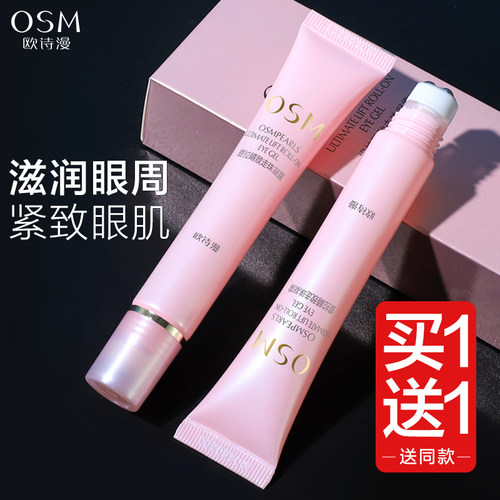 欧诗漫走珠眼霜提拉紧致保湿焕亮