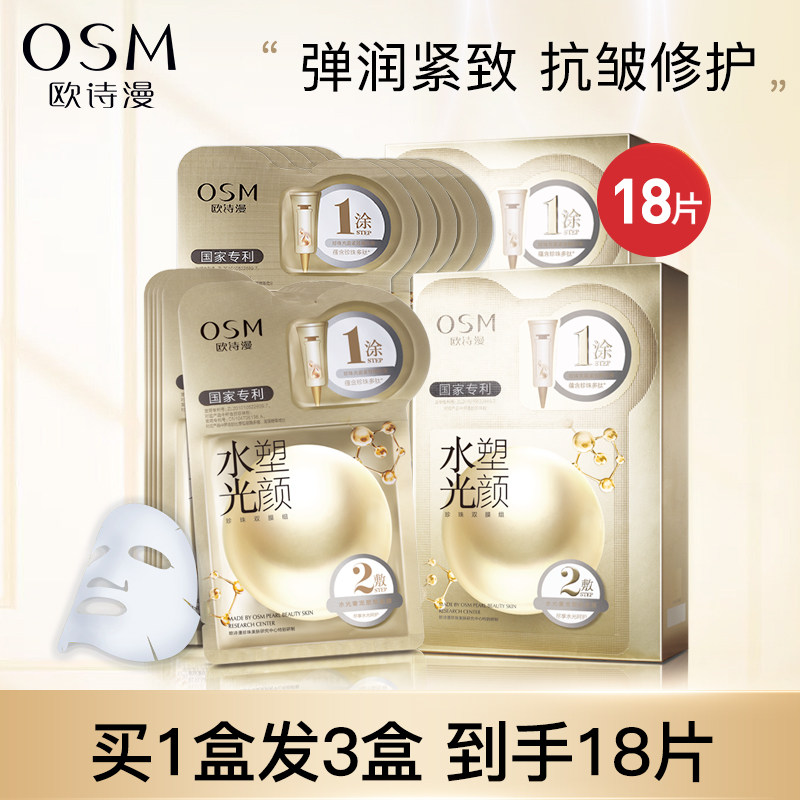 欧诗漫水光塑颜面膜女抗皱紧致抗初老淡纹补水妈妈官方旗舰店正品