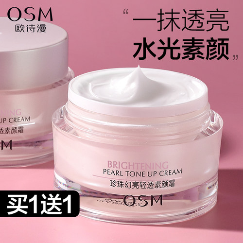 欧诗漫轻透素颜霜正品面霜