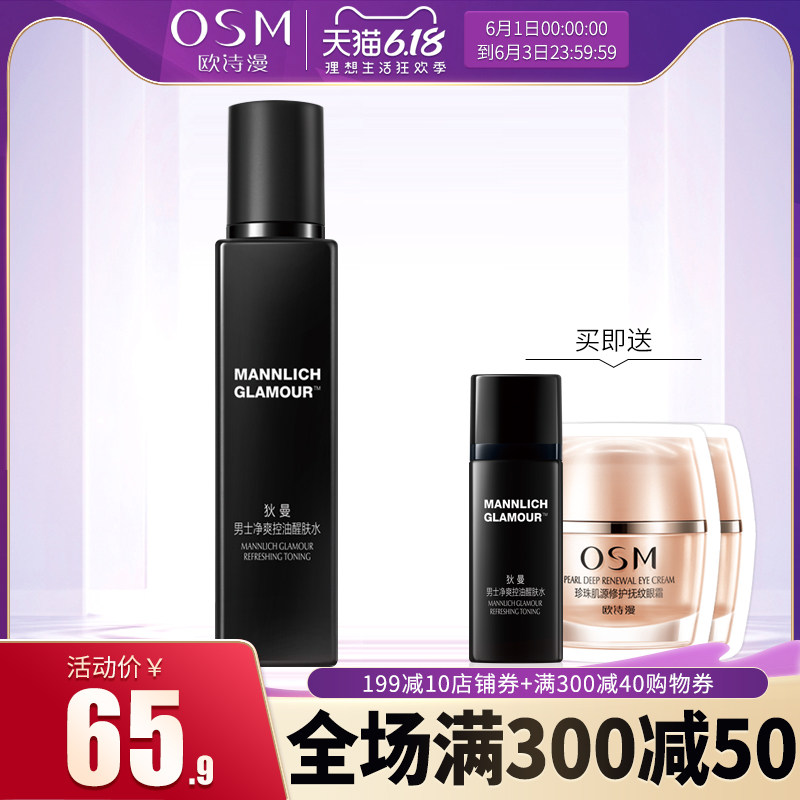 OSM/欧诗漫狄曼男士爽肤水保湿补水控油收缩毛孔紧肤须后清爽正品