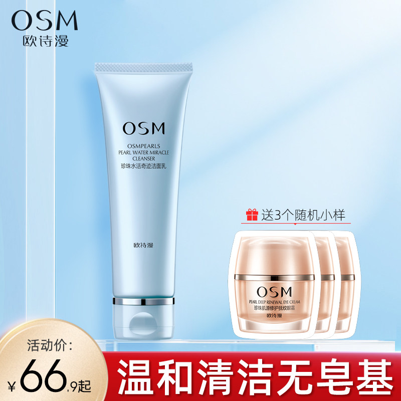 欧诗漫水活奇迹洗面奶氨基酸深层清洁补水保湿洁面乳女旗舰店正品