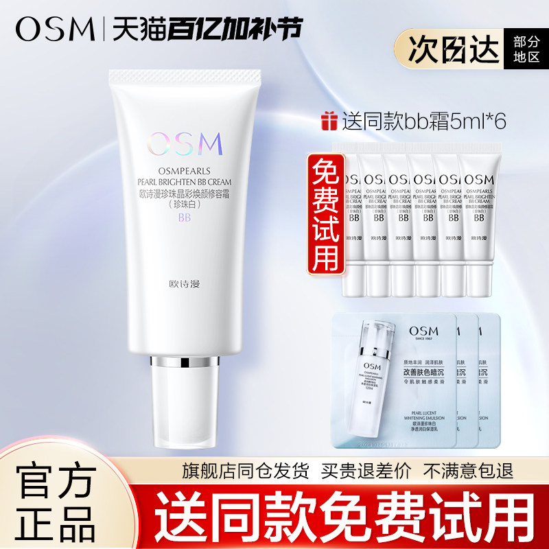 欧诗漫BB霜珍珠白晶彩焕颜修容霜隔离保湿裸妆遮瑕粉底液女旗舰店