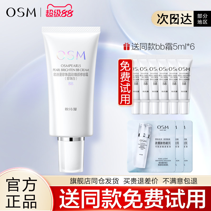 欧诗漫BB霜珍珠白晶彩焕颜修容霜隔离保湿裸妆遮瑕粉底液女旗舰店