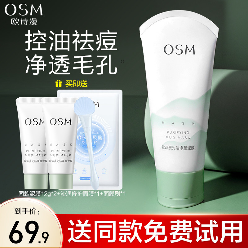 欧诗漫光洁净颜泥膜深层清洁控油祛痘去黑头粉刺涂抹式面膜泥正品
