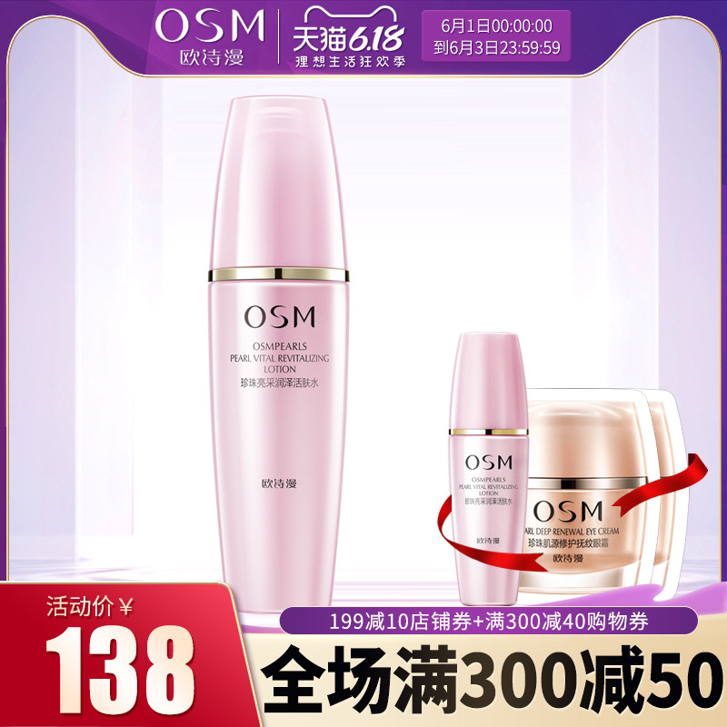 正品OSM欧诗漫柔肤水珍珠悦活亮采润泽活肤水爽肤水排浊补水保湿