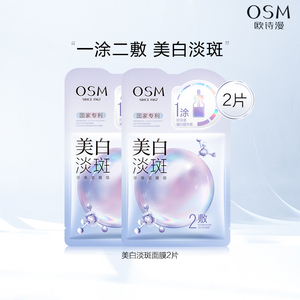【U先试用】欧诗漫美白淡斑面膜2片补水保湿烟酰胺提亮祛斑正品