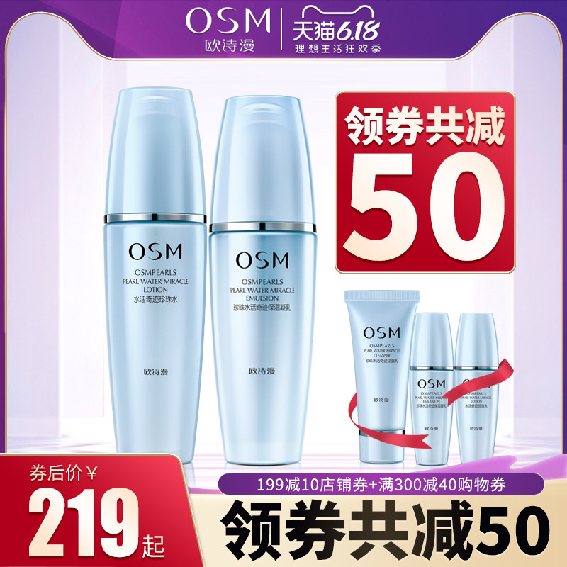 OSM欧诗漫套装 水活洗面奶珍珠水乳霜组合补水保湿持久滋润护肤品