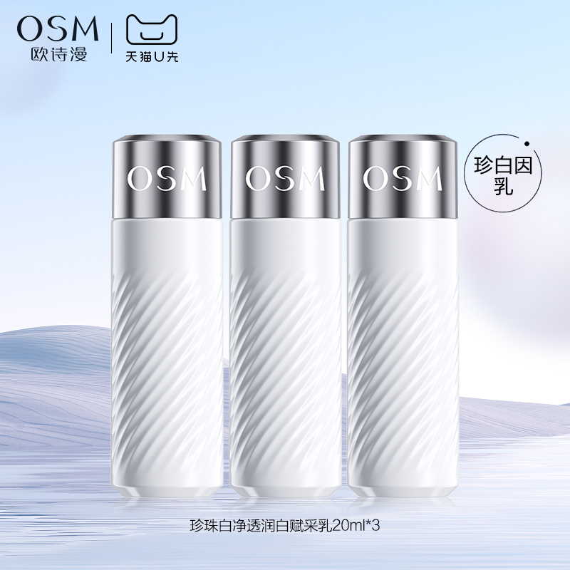 【天猫U先】欧诗漫珍白因乳珍珠白净透润白赋采乳20ml*3试用装