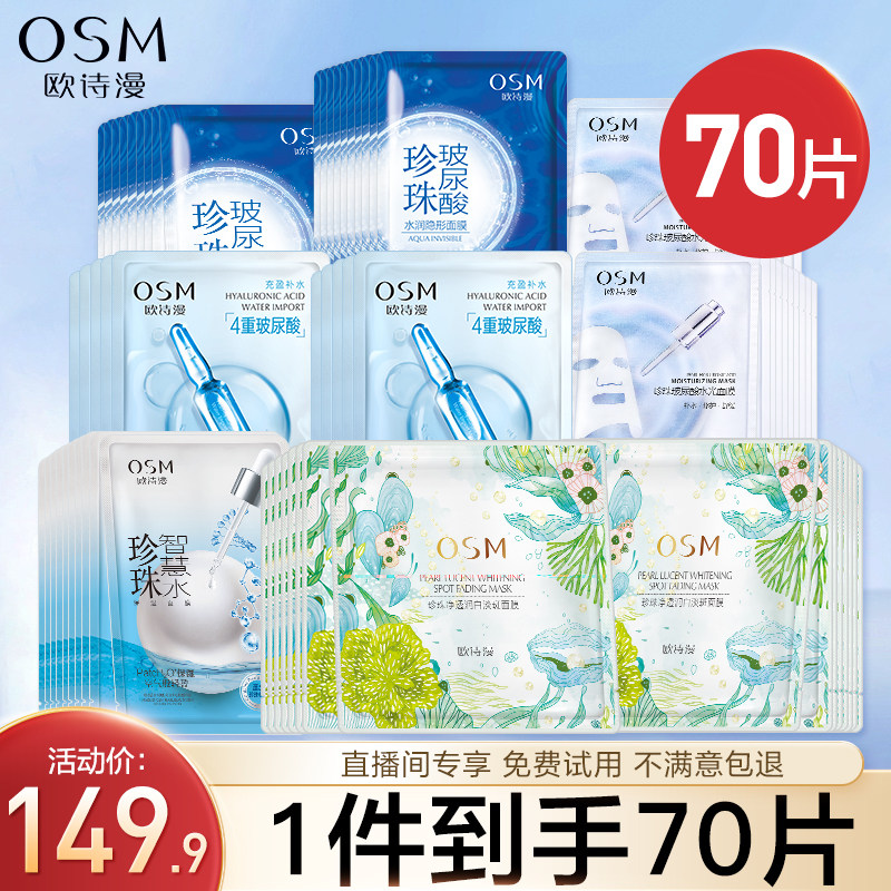 欧诗漫美白淡斑王炸面膜女玻尿酸补水保湿提亮肤色官方旗舰店正品