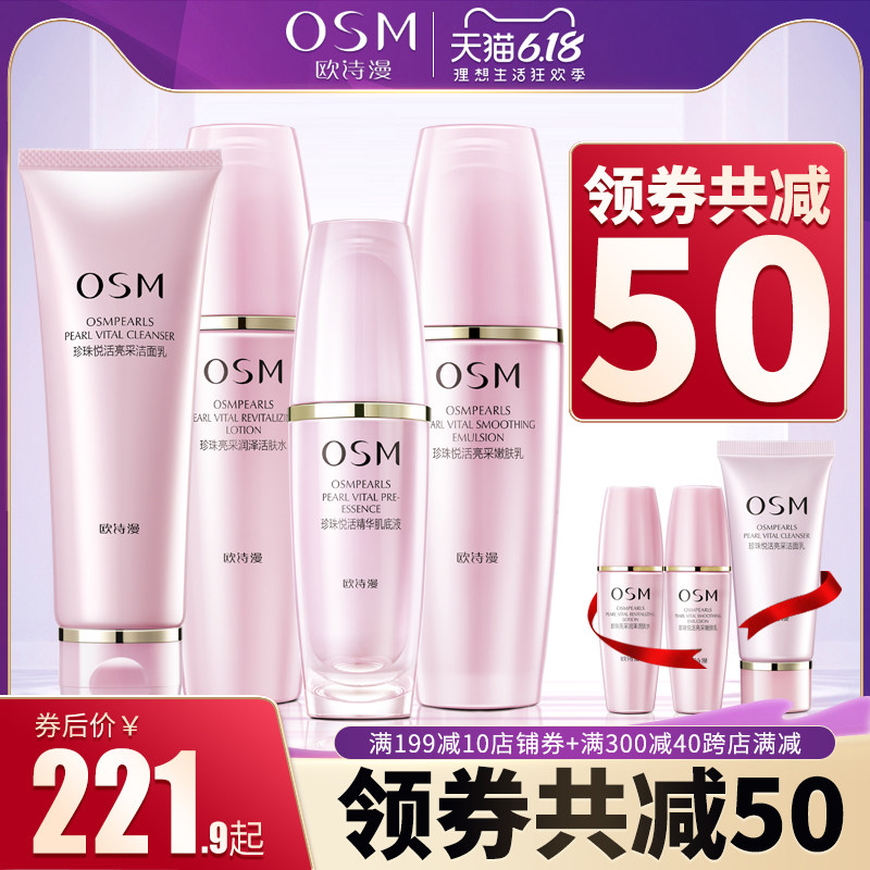 OSM欧诗漫悦活套装旗舰店正品排浊提亮补水保湿女全套护肤化妆品