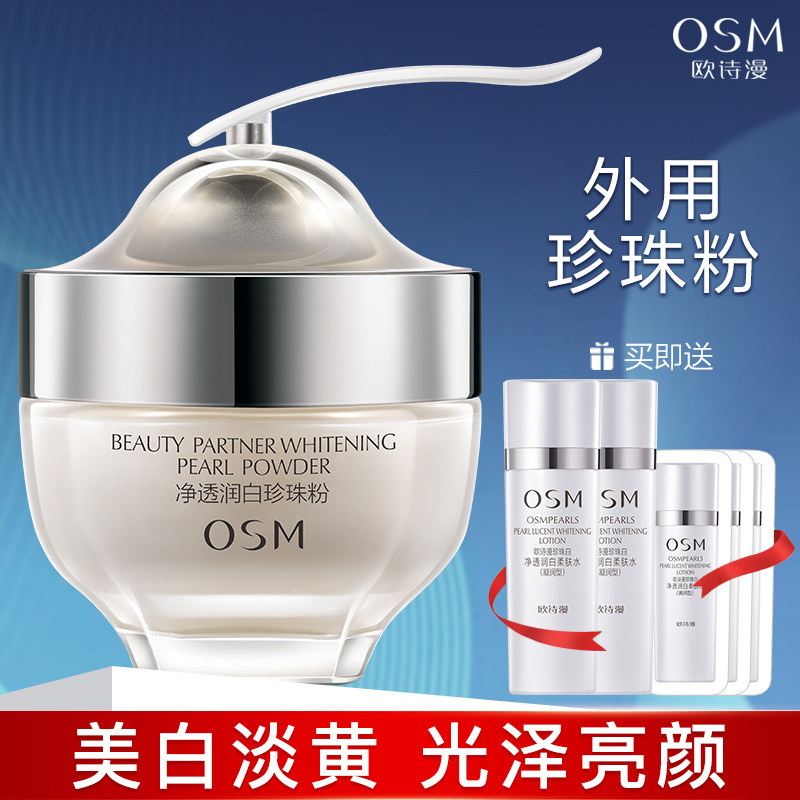 欧诗漫珍珠粉外用面膜粉软膜粉珍白因美白祛斑暗沉官方旗舰店正品