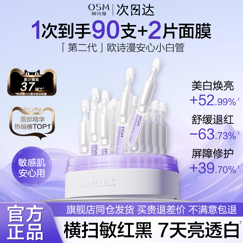 欧诗漫第二代安心小白管次抛精华