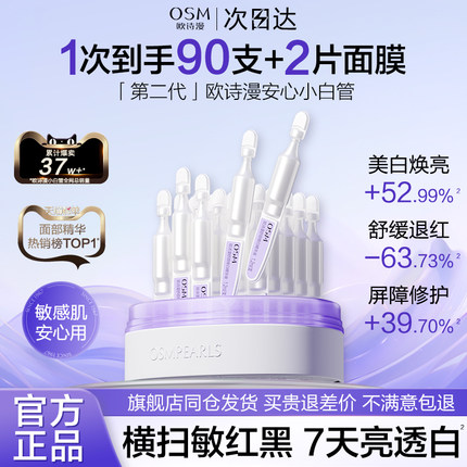 欧诗漫安心小白管2.0次抛精华液面部舒缓美白淡斑官方旗舰店正品