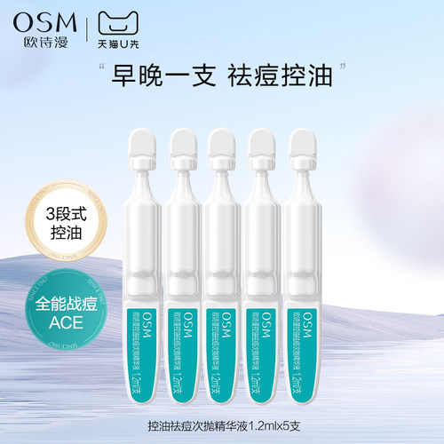 【天猫U先】欧诗漫控油祛痘次抛精华液1.2ml*5支试用体验装