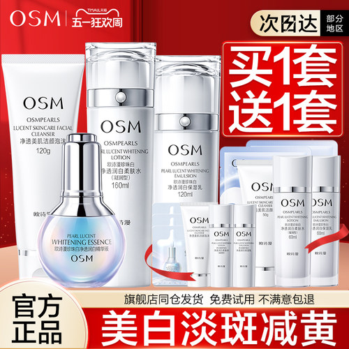 欧诗漫珍珠白套装美白淡斑旗舰店
