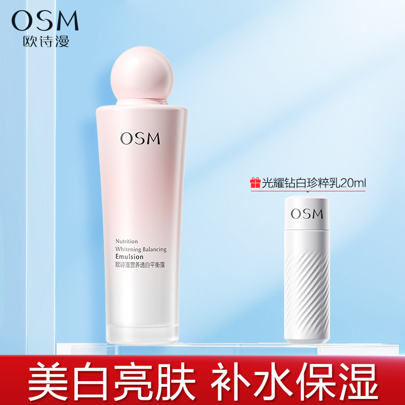 OSM/欧诗漫珍珠透白水嫩平衡露100ml美白补水保湿滋润肤露乳液女