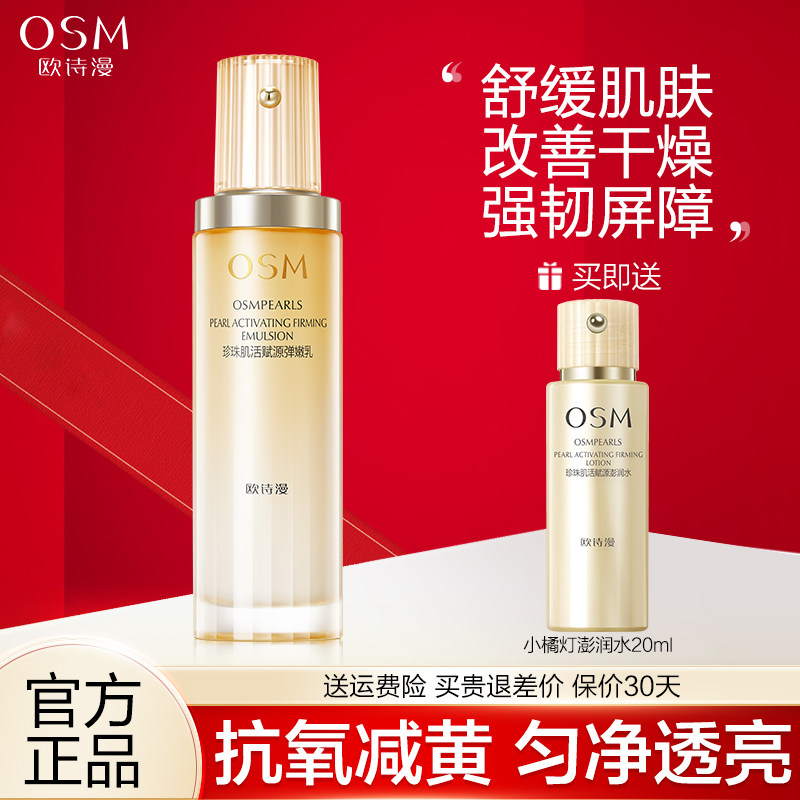 欧诗漫小橘灯乳液修护补水保湿抗糖抗氧舒缓女官网旗舰店官方正品