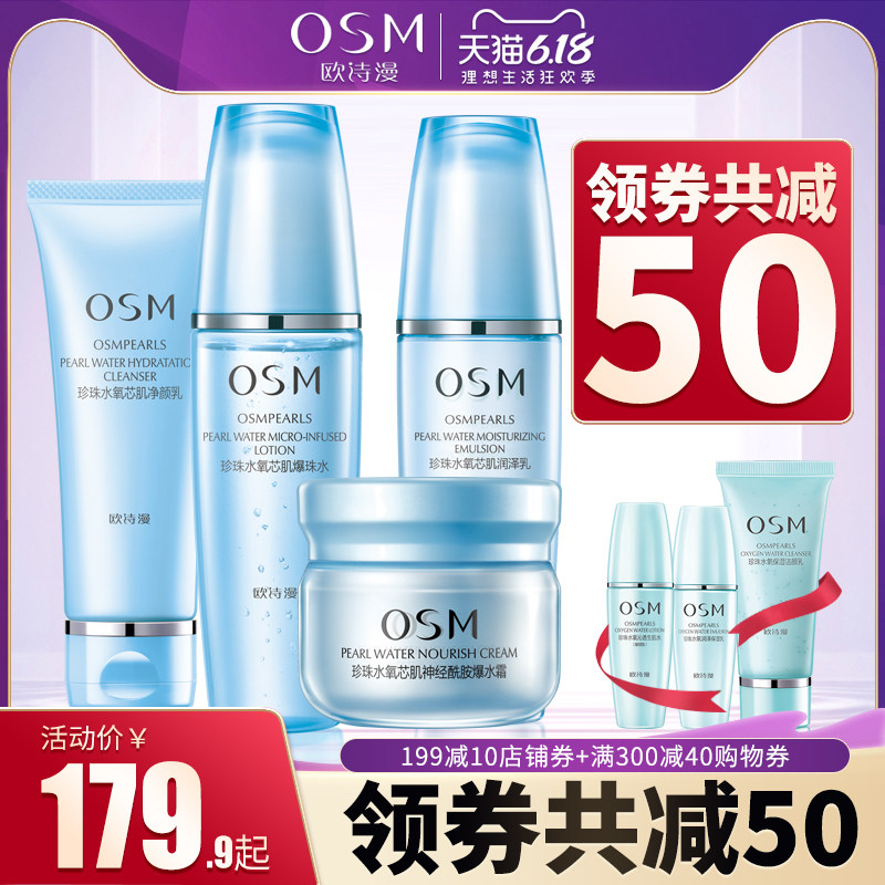 OSM欧诗漫护肤套装水氧芯肌补水保湿女化妆品冬水乳霜旗舰店正品