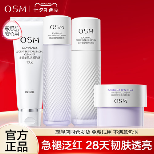 欧诗漫安心水乳套装修护焕亮