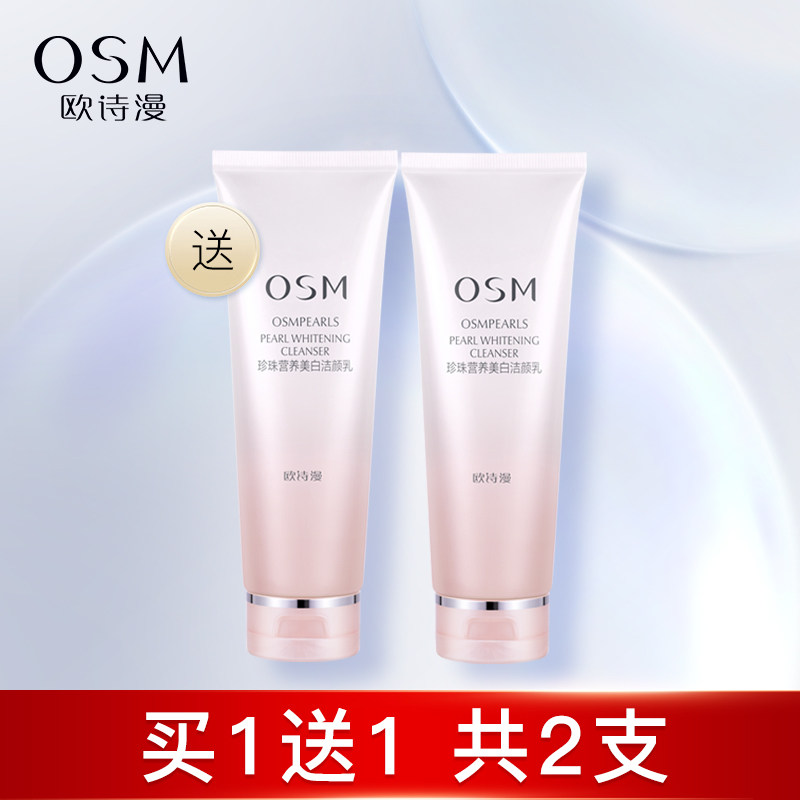 欧诗漫美白洗面奶深层清洁补水保湿洁面乳学生专用官方旗舰店正品