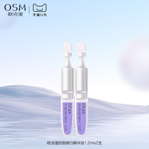 【天猫U先】欧诗漫安心小白管舒颜修白精华液1.2ml*2支试用体验装