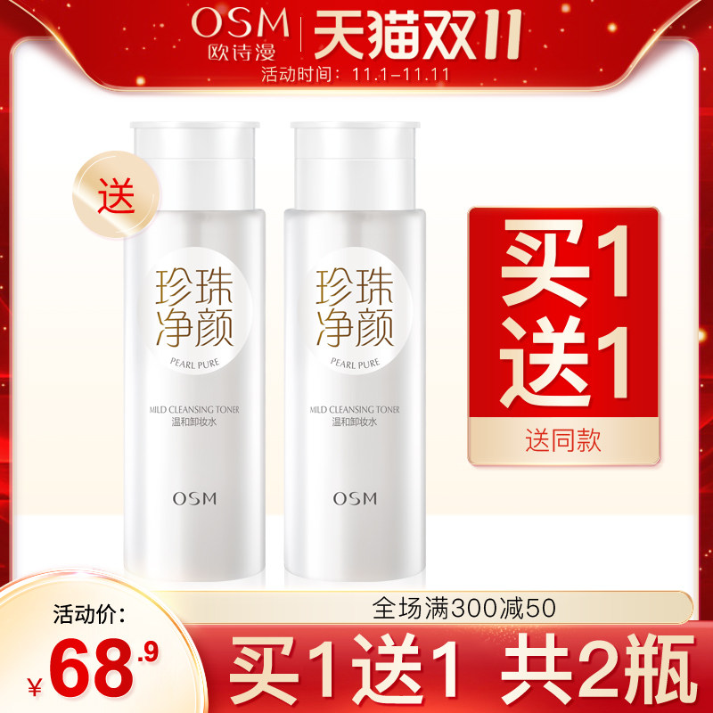 欧诗漫卸妆水深层清洁温和不刺激按压瓶眼唇脸部三合一旗舰店正品