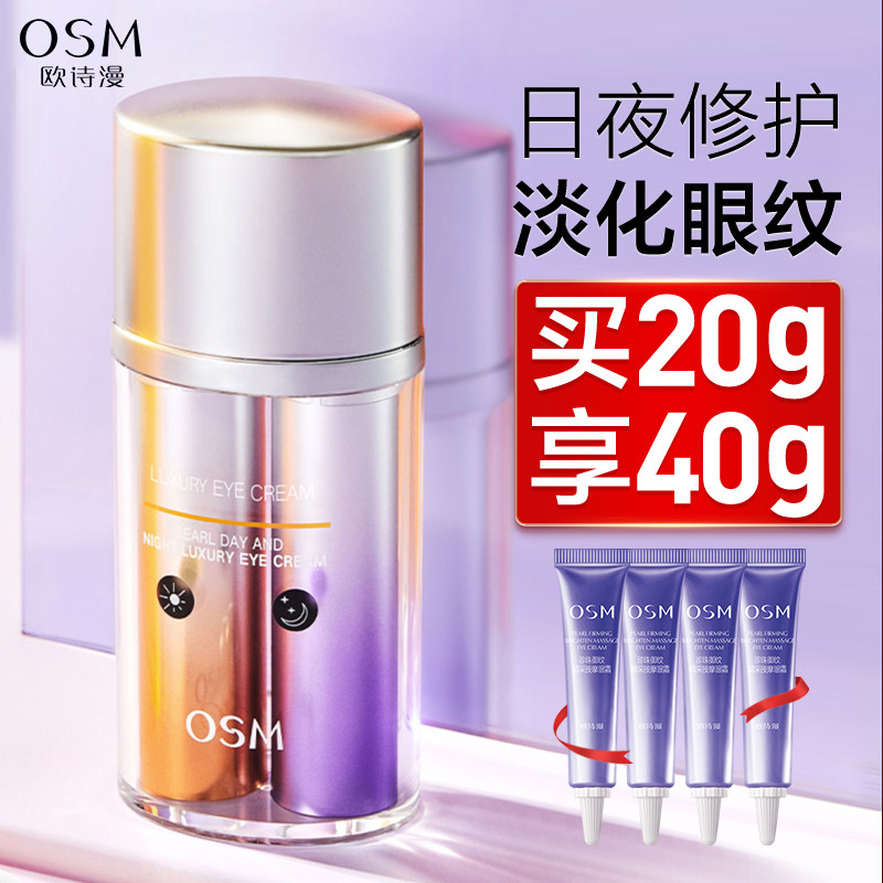欧诗漫日夜奢护眼霜改善暗沉补水保湿焕活提亮眼周官方旗舰店正品