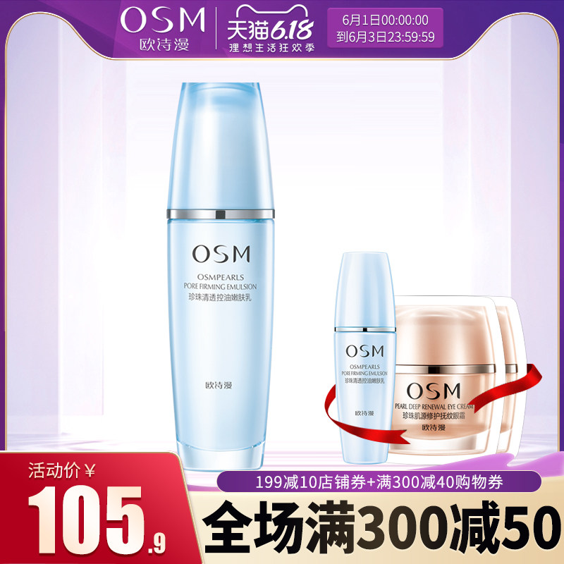 OSM欧诗漫毛孔紧致清透乳控油嫩肤乳液100ml补水保湿收缩毛孔正品