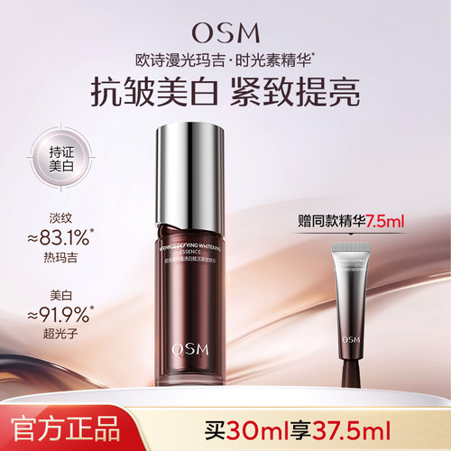 欧诗漫光玛吉时光素精华抗皱美白去黄提亮紧致淡纹促胶原官方正品