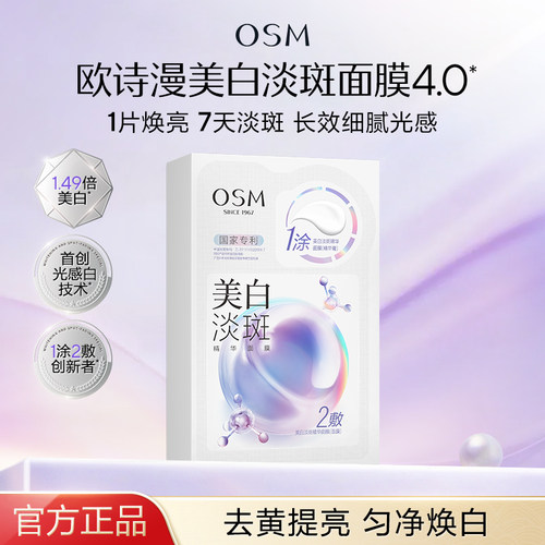 欧诗漫美白淡斑精华面膜4.0去黄提亮补水保湿光感白官方旗舰正品