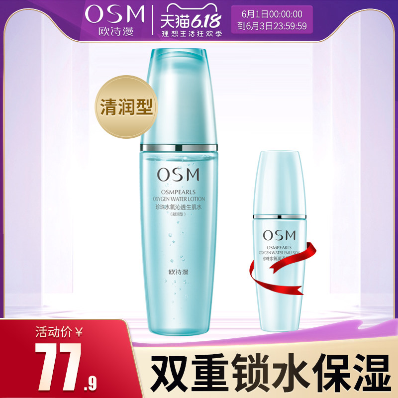 OSM/欧诗漫水氧活能生肌水学生爽肤水补水保湿滋润收缩毛孔女正品