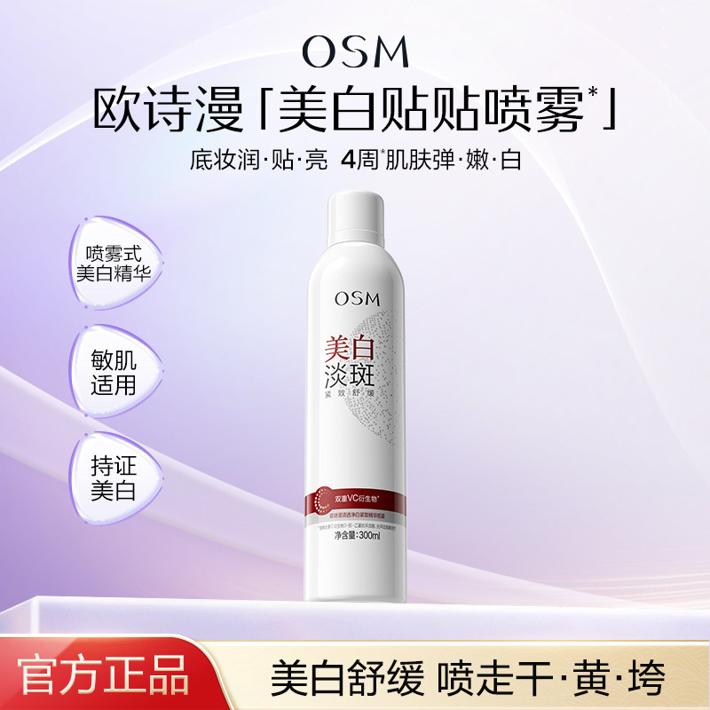 欧诗漫清透净白紧致精华喷雾美白淡斑紧致舒缓保湿敏感肌官方正品