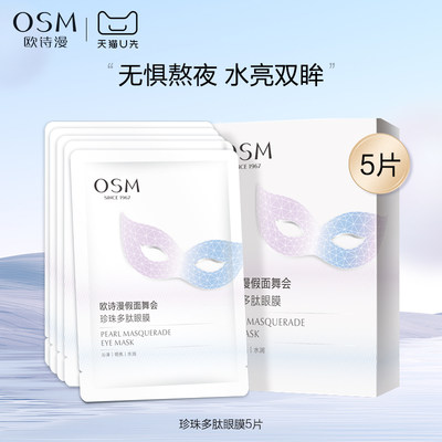 【天猫U先】欧诗漫珍珠多肽眼膜贴5片改善眼周暗沉补水保湿焕亮
