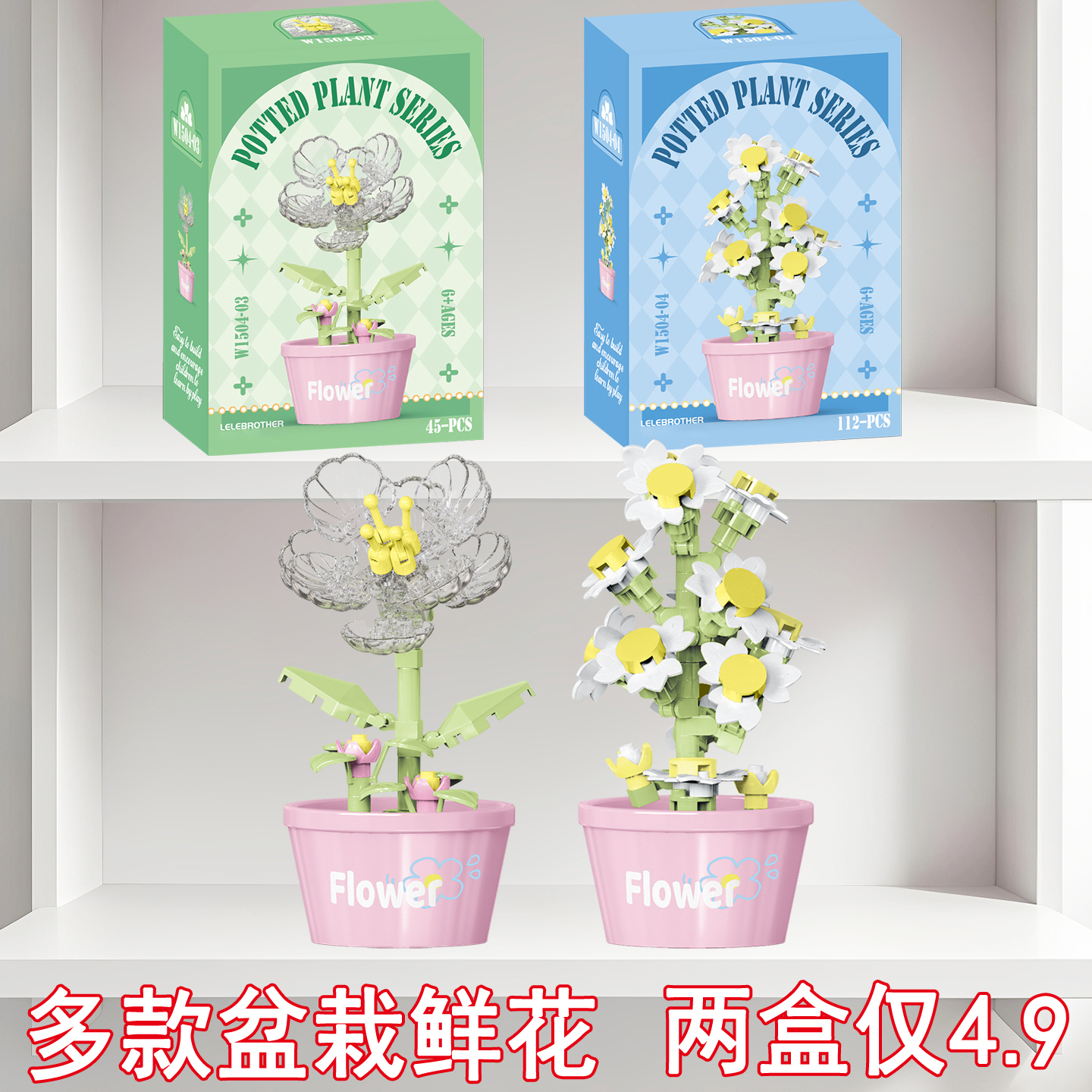 两盒4.9】diy拼装积木盆栽多肉花