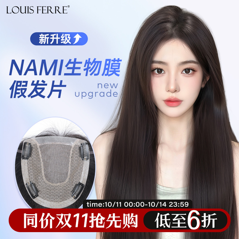 NAMI生物膜+双递针假发片女直发