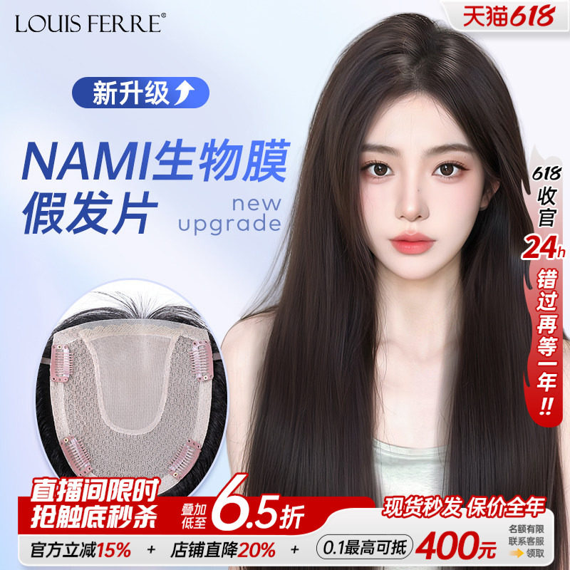 NAMI生物膜+双递针假发片女直发