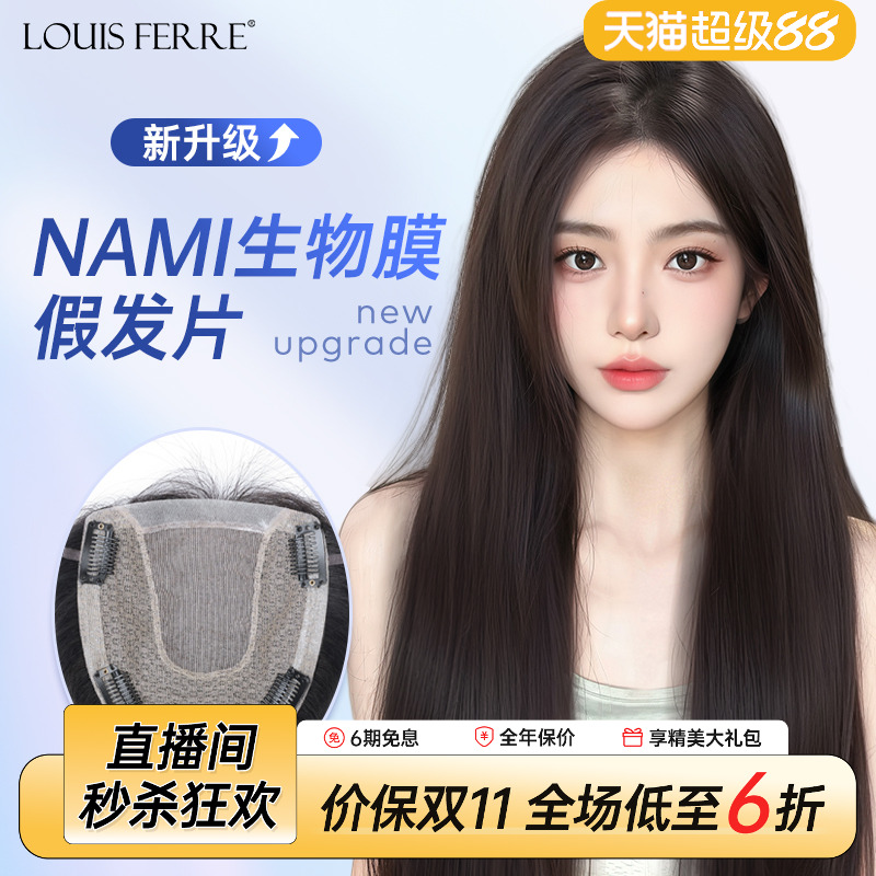 NAMI生物膜+双递针假发片女直发