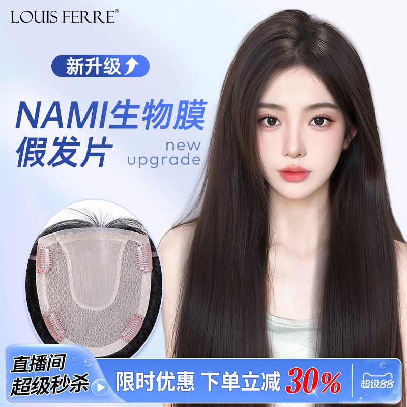 NAMI生物膜+双递针假发片女直发
