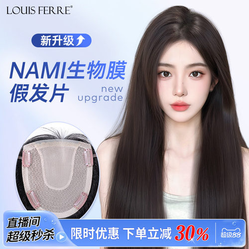 NAMI生物膜+双递针假发片女直发