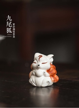 宜兴原矿紫砂茶宠狐狸小摆件九尾狐雕塑茶桌创意茶玩可养