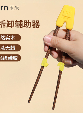 玉米儿童筷子训练筷3岁宝宝学习筷2岁木质专用辅助器矫正练习筷