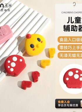 玉米儿童筷子辅助器训练筷可拆卸宝宝吃饭学习训练夹专用3岁配件