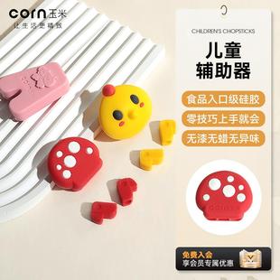 玉米儿童筷子辅助器训练筷可拆卸宝宝吃饭学习训练夹专用3岁配件