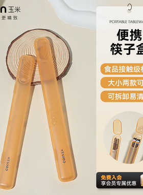 玉米筷子收纳盒单人装个人专用空盒儿童一人上班族外带餐具专用