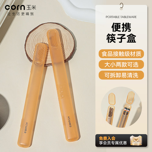 玉米筷子单人装个人专用