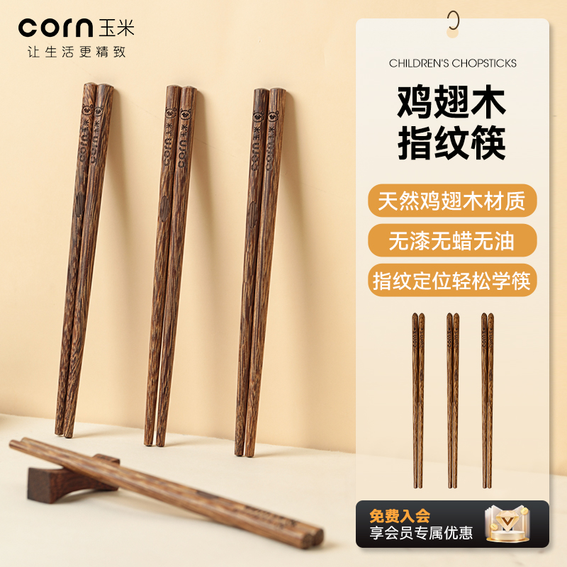 玉米鸡翅木训练学习筷指纹款