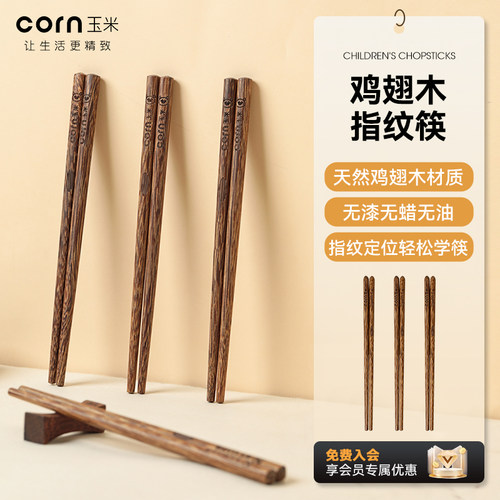 玉米鸡翅木训练学习筷指纹款