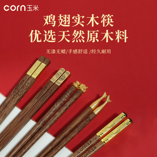 玉米鸡翅木成人筷招财进福筷